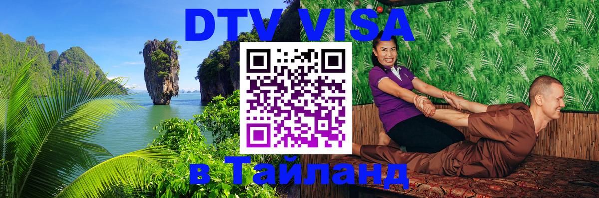 Долгосрочная виза DTV в Тайланд Петропавловск-Камчатский 