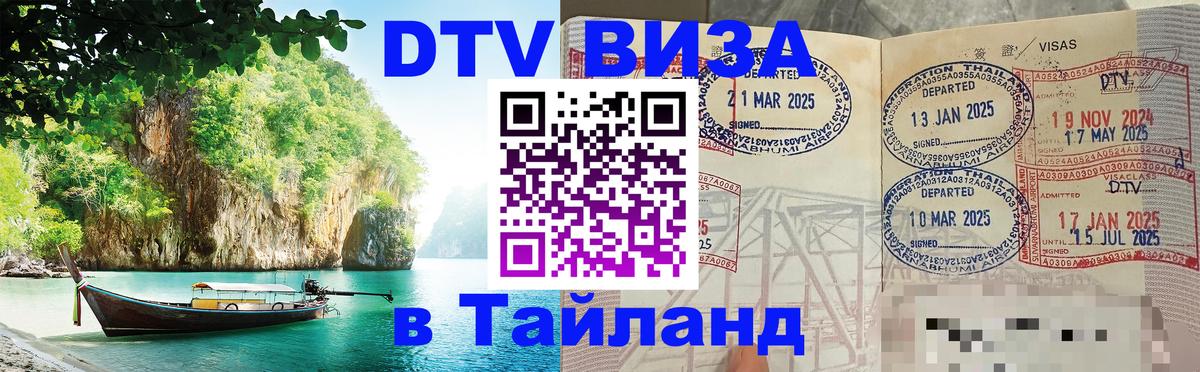 DTV виза Тайланд 